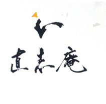 直志庵ロゴ/京都 和食 割烹 懐石